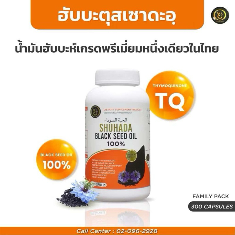 [ส่งฟรี]ฮับบะตุชเซาดะห์shuhadaเกรดพรีเมียมจัมโบ้300เม็ด💯‼️🔥