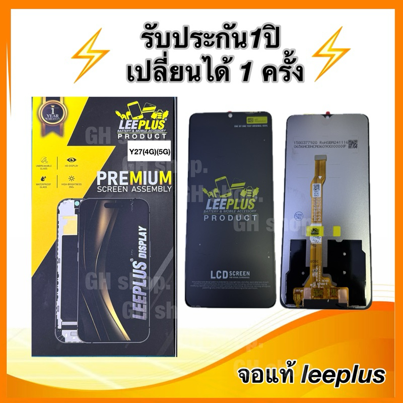 Leeplus จอ vivo Y27(4G),Y27(5G),Y27s,Y35(5G) งานมีมอก. งานแท้ แถม ฟิล์มกระจกเต็มจอ รับประกัน1ปิ(เปลี่ยนได้1ครั้งนะครับ)