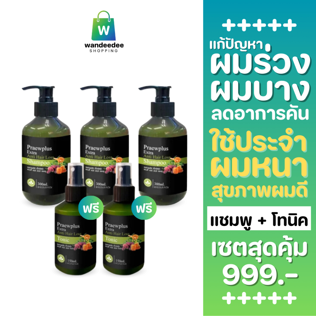 [3 แถม 2] แชมพู แพรวพลัสเอ็กซ์ตร้า แอนตี้ แฮร์ ลอส แถมฟรี โทนิก ลดผมร่วง ผมบาง