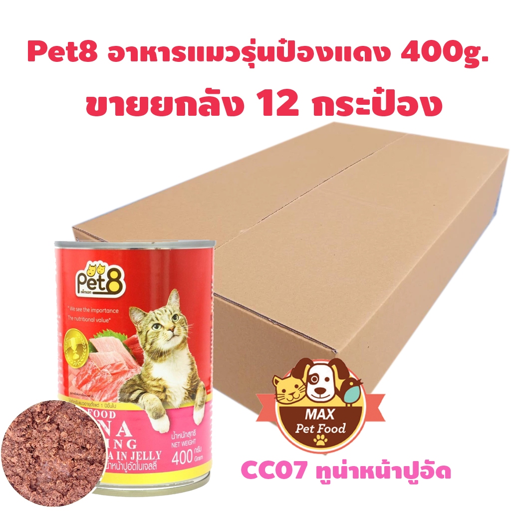 Pet8 อาหารแมว อาหารเปียกแมวป๋องแดง ทูน่าเนื้อแดงในเยลลี่+ท็อปปิ้ง ขนาด 400g ยกโหล 12 กระป๋อง - รูปที่ 5
