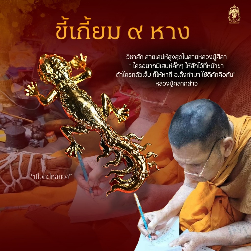 ขี้เกี้ยม 9 หาง วัตถุมงคลหลวงปู่ศิลา สิริจันโท (เนื้อทองแดงกะไหล่ทอง) หลวงปู่ศิลาเมตตาอธิษฐานจิต
