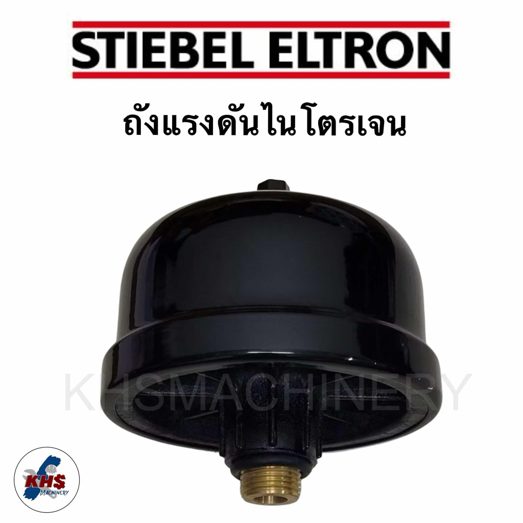 อะไหล่ปั๊มน้ำสตีเบล เอลทรอน Stiebel Eltron ถังแรงดันน้ำ ถังไนโตรเจน ของแท้ 100%