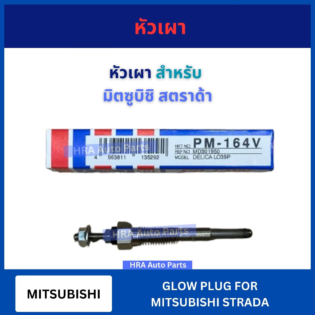 หัวเผา PM-164 PM-164V PM-165 VKT 1 ชิ้น สำหรับ MITSUBISHI STRADA 2500 2800 CANTER 4M40 มิตซูบิชิ สตราด้า 2.5 2.8 อย่างดี