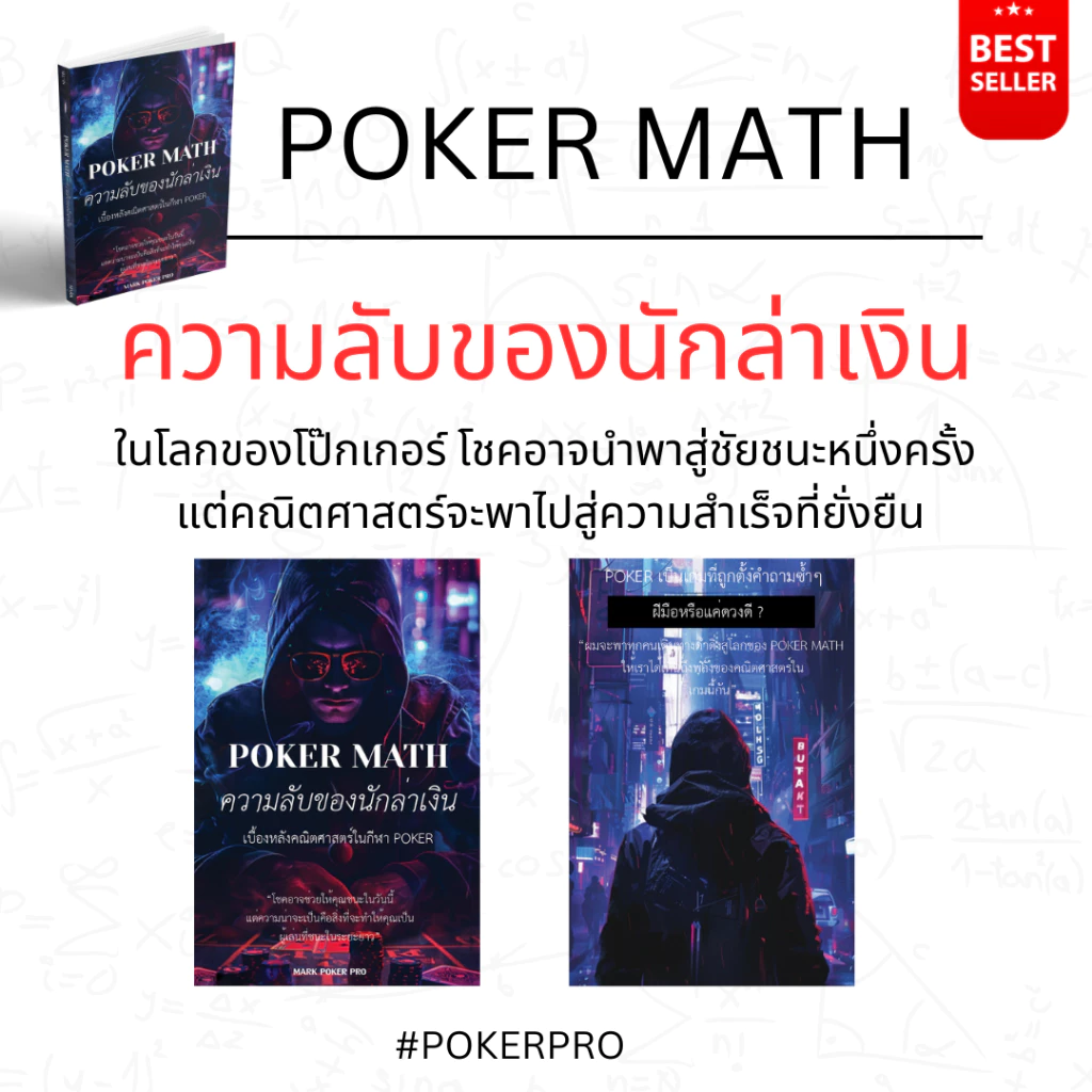 หนังสือ Poker Math: ความลับของนักล่าเงิน เบื้องหลังคณิตศาสตร์ในกีฬาโป๊กเกอร์ thumbnail 3