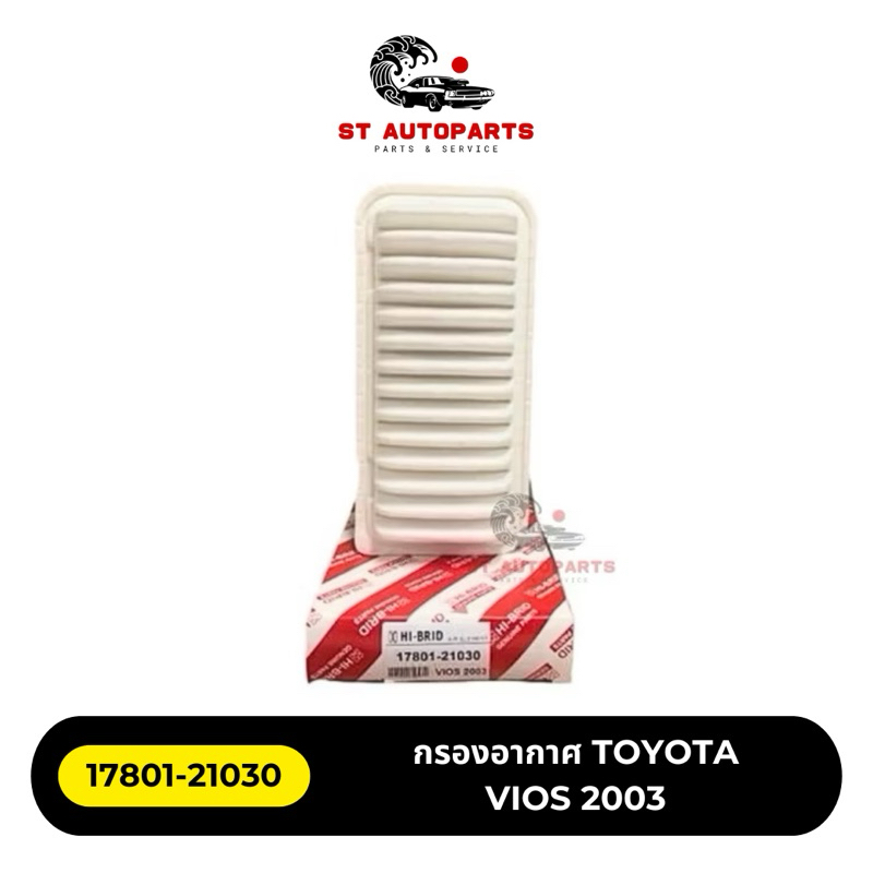 กรองอากาศ HI-BRID TOYOTA Vios ปี 2002-2007 รหัส 17801-21030