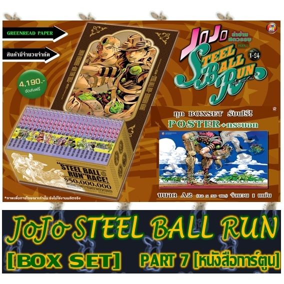 [PRE-ORDER] JOJO ล่าข้ามศตวรรษ ภาค 7 STEEL BALL RUN 24 เล่มจบ พร้อม BOXSET LIMITED [หนังสือการ์ตูน]