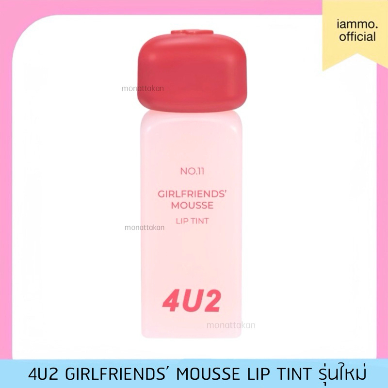 (สั่งซื้อ 2 ชิ้น 299฿) 4u2 Girlfriends’ Mousse Lip Tint เนื้อมูส รุ่นใหม่ พร้อมส่ง