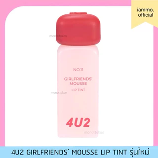 (สั่งซื้อ 2 ชิ้น 299฿) 4u2 Girlfriends’ Mousse Lip Tint เนื้อมูส รุ่นใหม่ พร้อมส่ง
