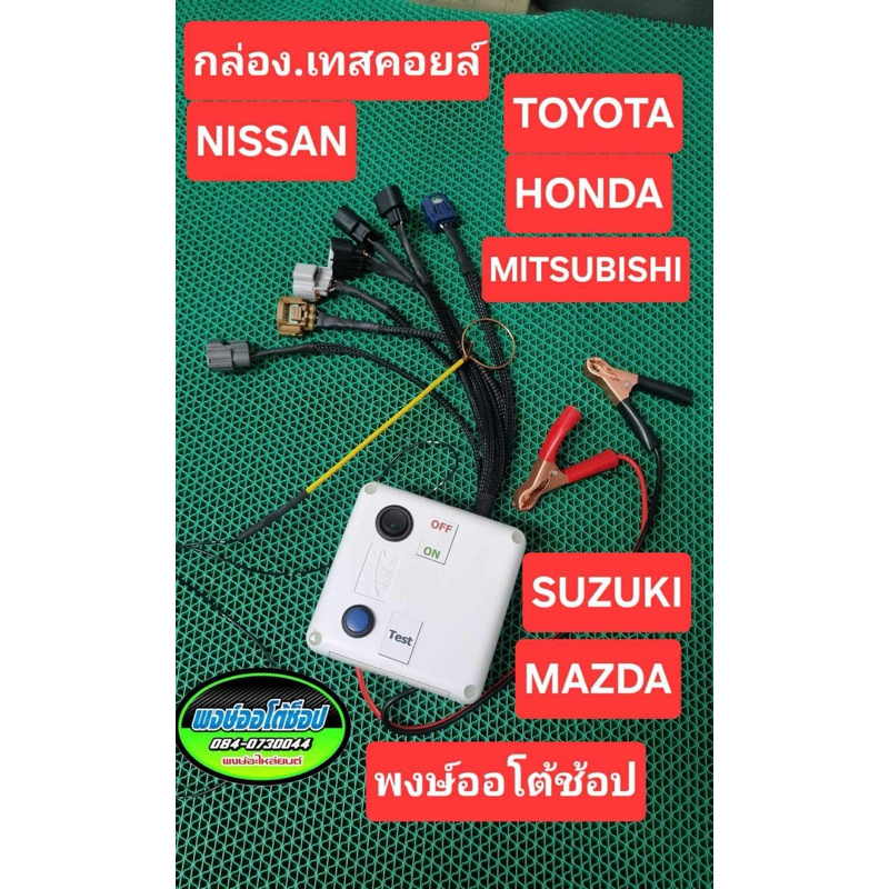 กล่อง เทสคอยล์ เครื่องเทสคอยล์ รถญี่ปุ่น Nissan Toyota Honda Suzuki Mitsubishi Mazda มีปลั้กเสียบให้หลายรุ่น