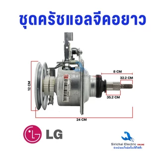 ชุดครัชแกนซักแอลจี คอยาว พร้อมน็อต เครื่องซักผ้าอัตโนมัติ LG ฝาบน 2เฟือง 8-14KG.อะไหล่เครื่องซักผ้า