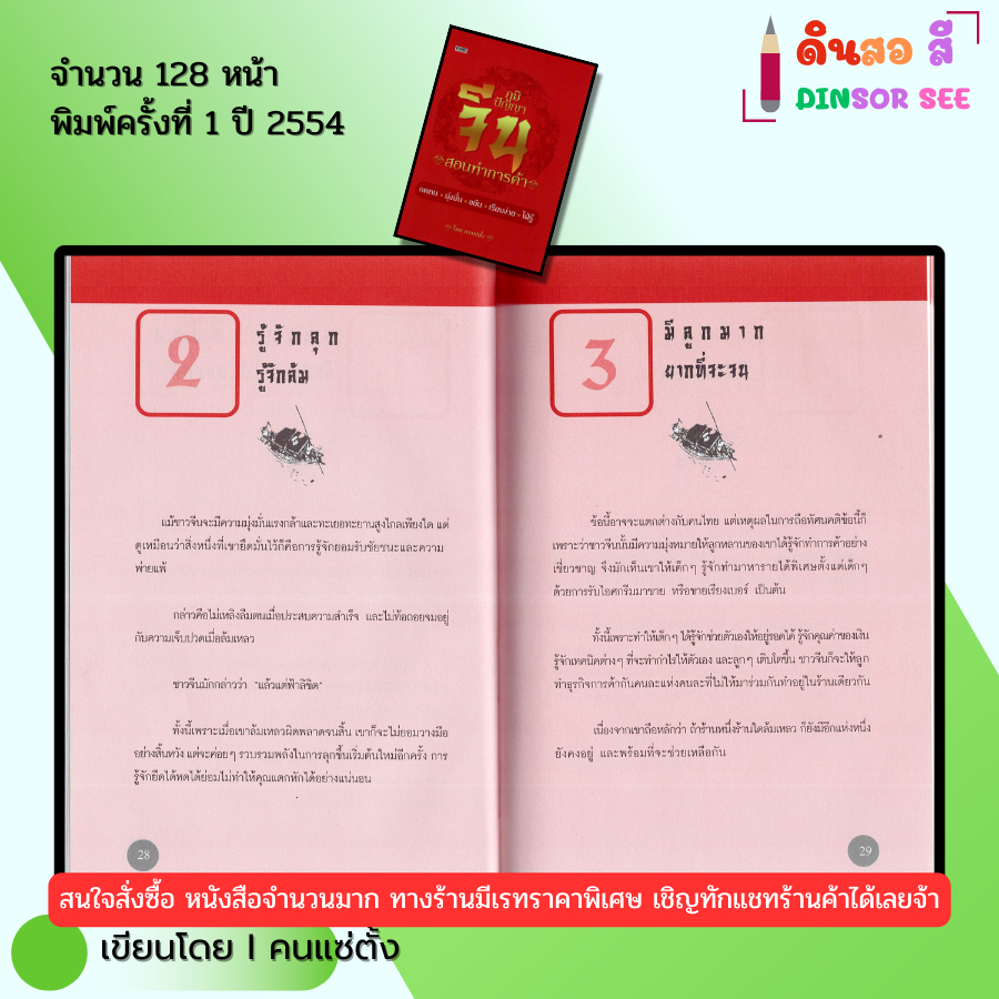 หนังสือ ภูมิปัญญาจีน สอนทำการค้า (ปกแข็ง) I เขียนโดย คนแซ่ตั้ง ปรัชญา 69-8858757416856 - รูปที่ 5