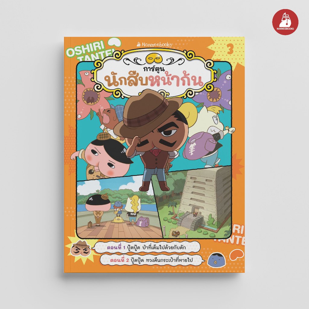 NANMEEBOOKS หนังสือ นักสืบหน้าก้น (ฉบับการ์ตูน) เล่ม 3 การ์ตูน