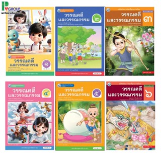 หนังสือเรียน รายวิชาพื้นฐาน ภาษาไทย วรรณคดีและวรรณกรรม ป.1-6