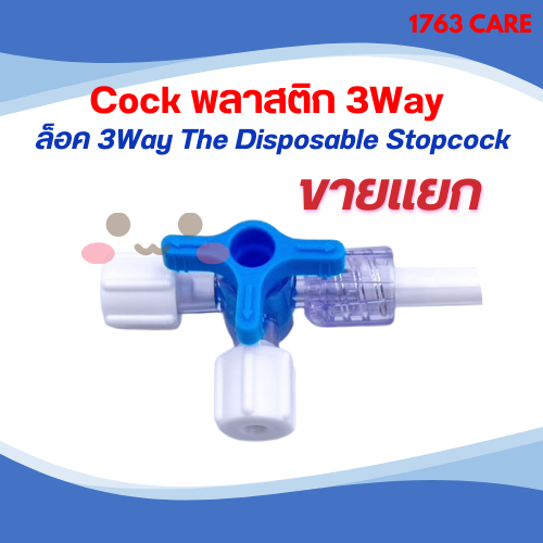 Cock พลาสติก 3Way  ล็อค 3Way The Disposable Stopcock ขายแยกเป็นชิ้น