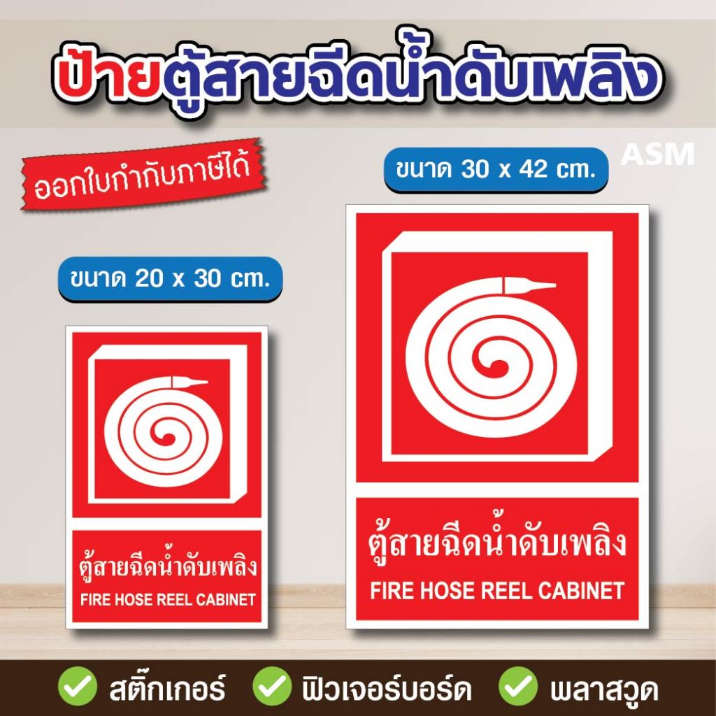 SS047 – ป้ายตู้สายฉีดน้ำดับเพลิง มี 2 ขนาด – วัสดุ สติ๊กเกอร์ / ฟิวเจอร์บอร์ด / พลาสวูด
