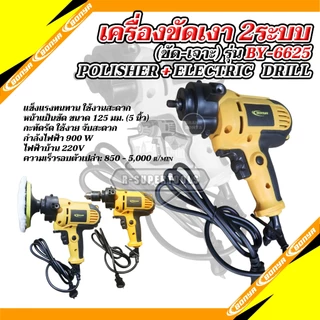 BONYA เครื่องขัดสีรถยนต์ขนาด 5 นิ้ว900W/สว่าน 2 IN 1MT-6625 ครบชุด