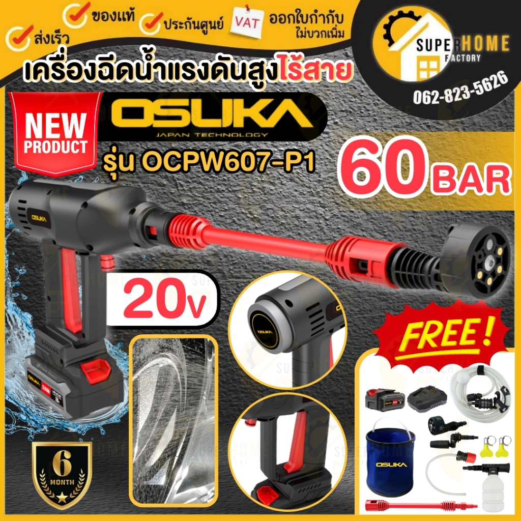 💥แท้ ส่งด่วน💥 OSUKA เครื่องอัดฉีดแรงดันสูงไร้สาย 20V รุ่น OCPW607-P1 OCPW606-M1 เครื่องฉีดน้ำ ที่ฉีดน้ำ ล้างพื้น ตะไคร่