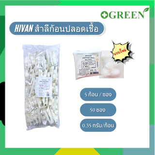 ( ยกแพ็ค ) สำสีก้อนสเตอร์ไรด์ hivan / thai gauze ขนาด 0.35
