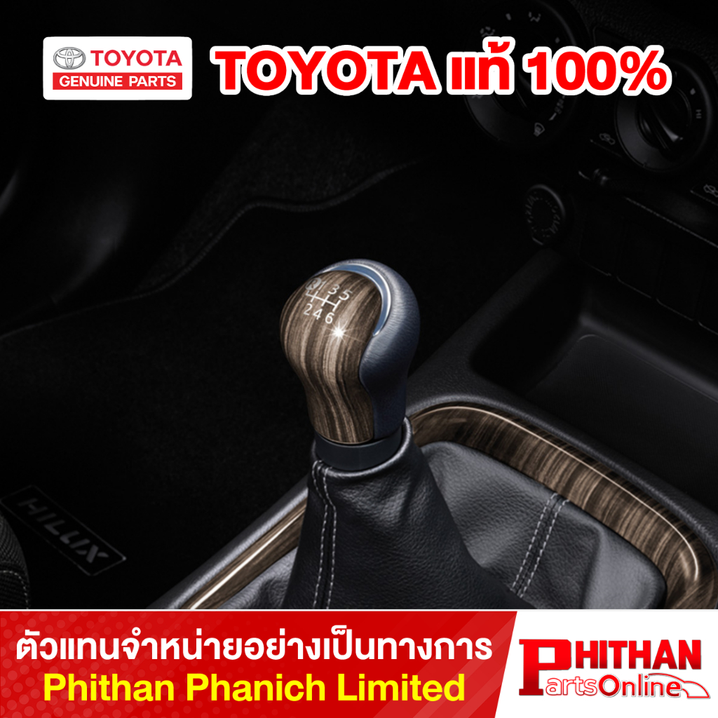 หัวเกียร์ลายไม้ (เกียร์ธรรมดา 6 สปีด) โตโยต้า Wooden Shift Knob (6MT) TOYOTA PC466-0K003 Hilux Revo  แบบรถ GUN1## AC-