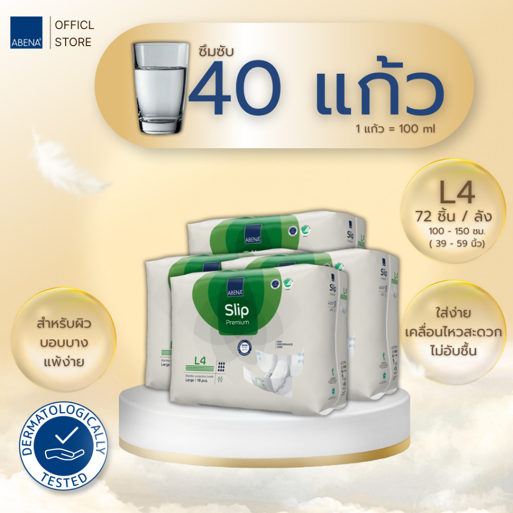 ผ้าอ้อมผู้ใหญ่ ABENA Slip Premium แบบเทป คุณภาพเยี่ยม! ซึมซับได้มาก!! แบบลัง คุ้มมากกว่า