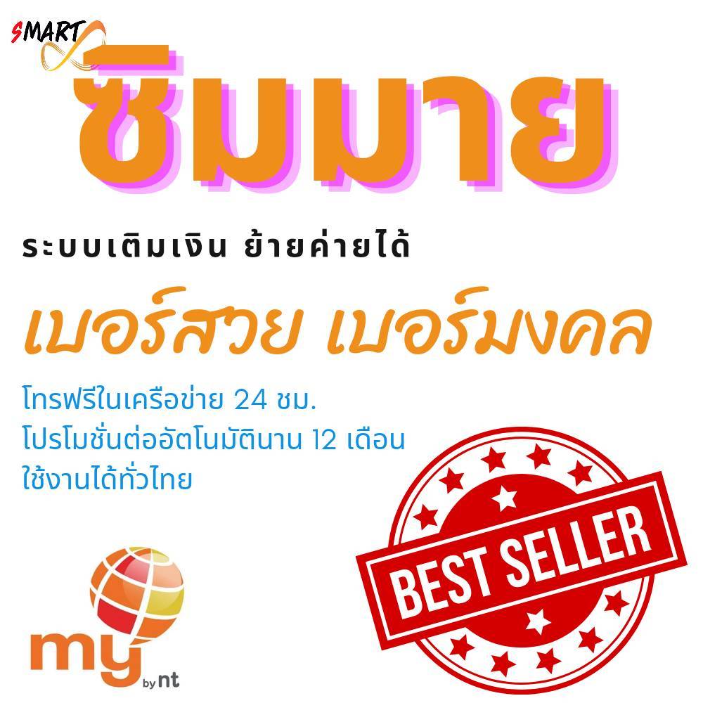 มาใหม่ No.6 เดือนละ100 ซิมมาย เบอร์สวยสวย ระบบเติมเงิน ราคาถูก ใช้งานได้ทั่วไทย