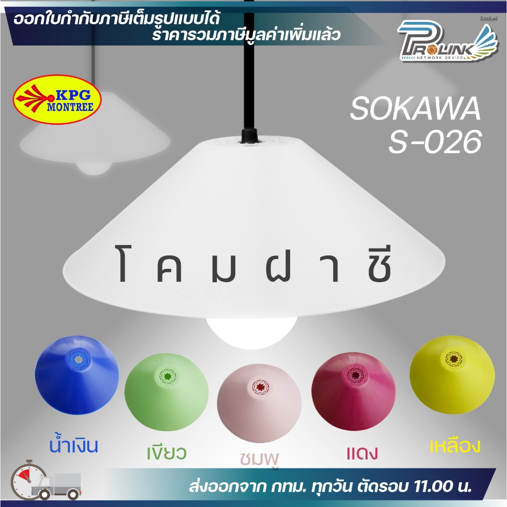 Sokawa โคมไฟพลาสติก โคมไฟฝาชี สำหรับใส่ขั้วยางกันน้ำ E27 ได้ ฝาขั้วไฟ รุ่น S-026 (รุนหนา) เฉพาะโคมไฟ