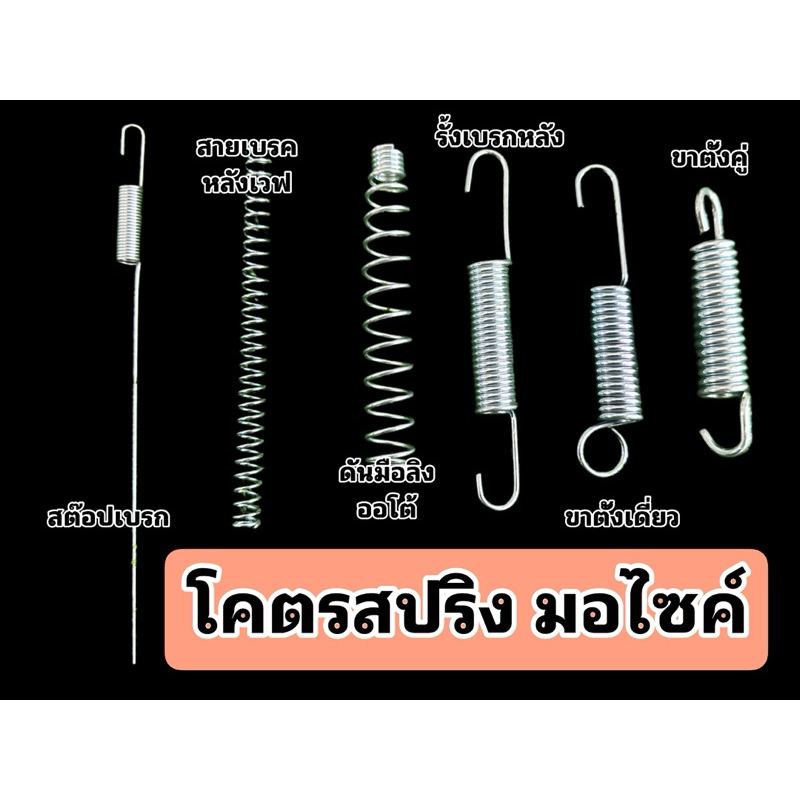โคตรสปริง สำหรับรถมอไซค์ ขาตั้งคู่,ขาตั้งข้าง,สต๊อปเบรก,สายเบรกหลังเวฟ,ดันมือลิงเบรกหลังเวฟ,ดันมือลิงเบรกรถ (ราคา= 1ตัว)