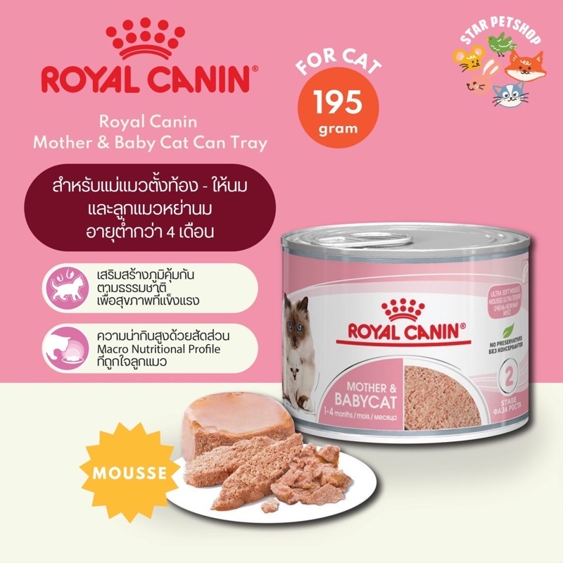 [6-12 กระป๋อง] Royal Canin Mother&Baby Cat อาหารเปียกลูกแมวและแม่แมว เนื้อมูสนิ่ม ทานง่ายเสริมภูมิคุ้มกัน