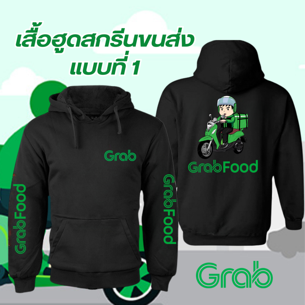 เสื้อไรเดอร์ Grab  เสื้อกันหนาว / กันลม / กันแดดมีฮู้ด สกรีนลายตามแบบ  แกร็บ ฟูด  (GrabFood)