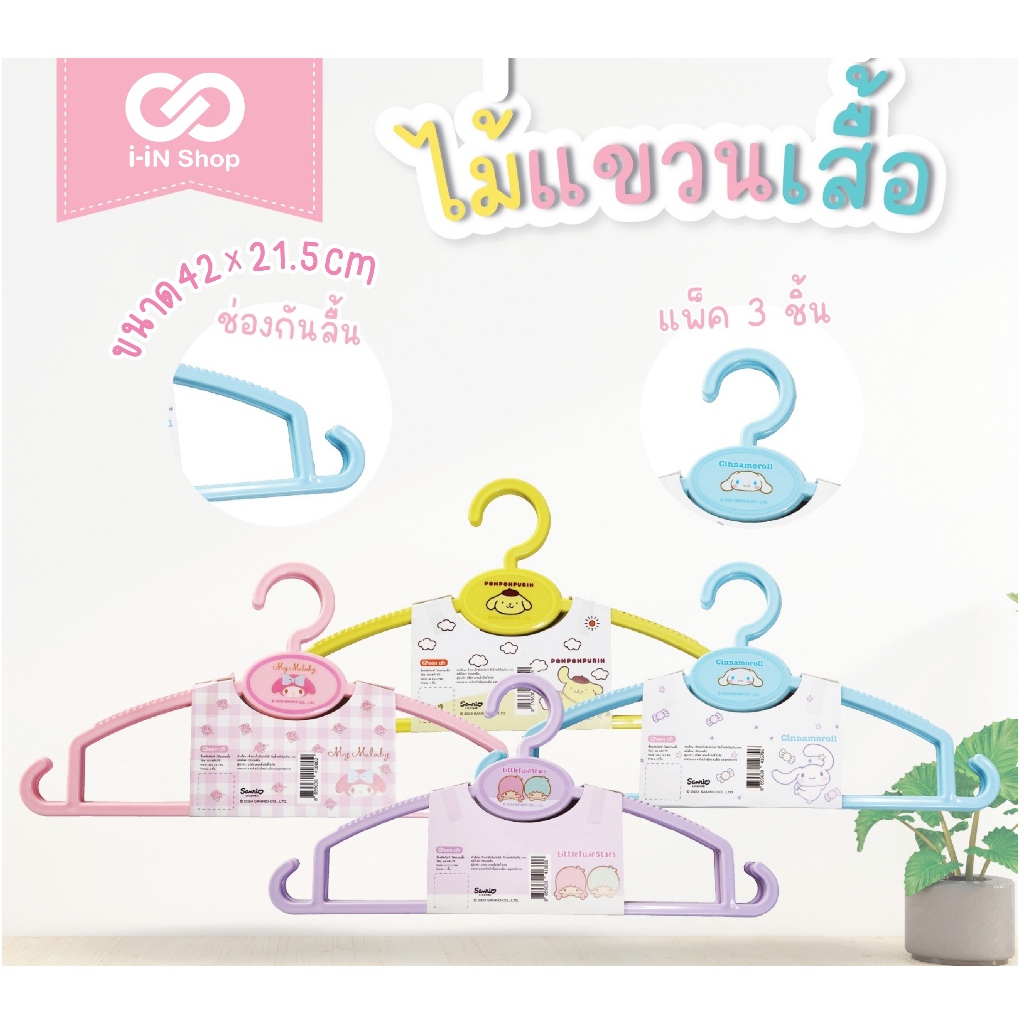 ไม้แขวนเสื้อ แพ็ค3ชิ้น  My Melody / Twinstars / Cinnamoroll / Pompom