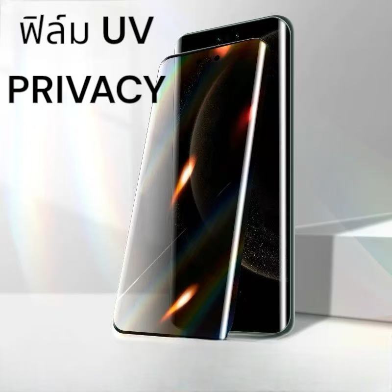 ส่งในไทย ฟิล์มกระจก UV PRIVAC กันมอง ป้องกันการกระแทก ป้องกันรอยขีดข่วน สำหรับ VIVO V50 V60 V30E
