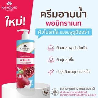 Khaokho Talaypu เขาค้อทะเลภู ครีมอาบนํ้า พอมิกราเนท 400มล. X2