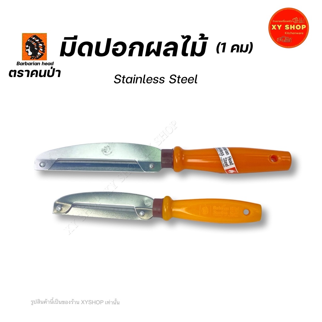 มีดปอกเปลือกผลไม้ (คมเดียว) ด้ามส้ม ตราคนป่า