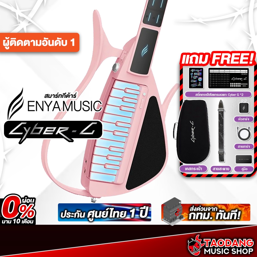 CyberG By Enya สี Pink สมาร์ทกีต้าร์ Enya Cyber G Smart Guitar - เต่าแดง