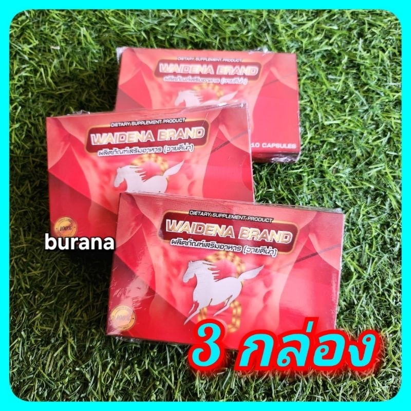 (3กล่อง) วายดีน่า เรสฮอส อาหารเสริมชาย Waidena  Race Horse