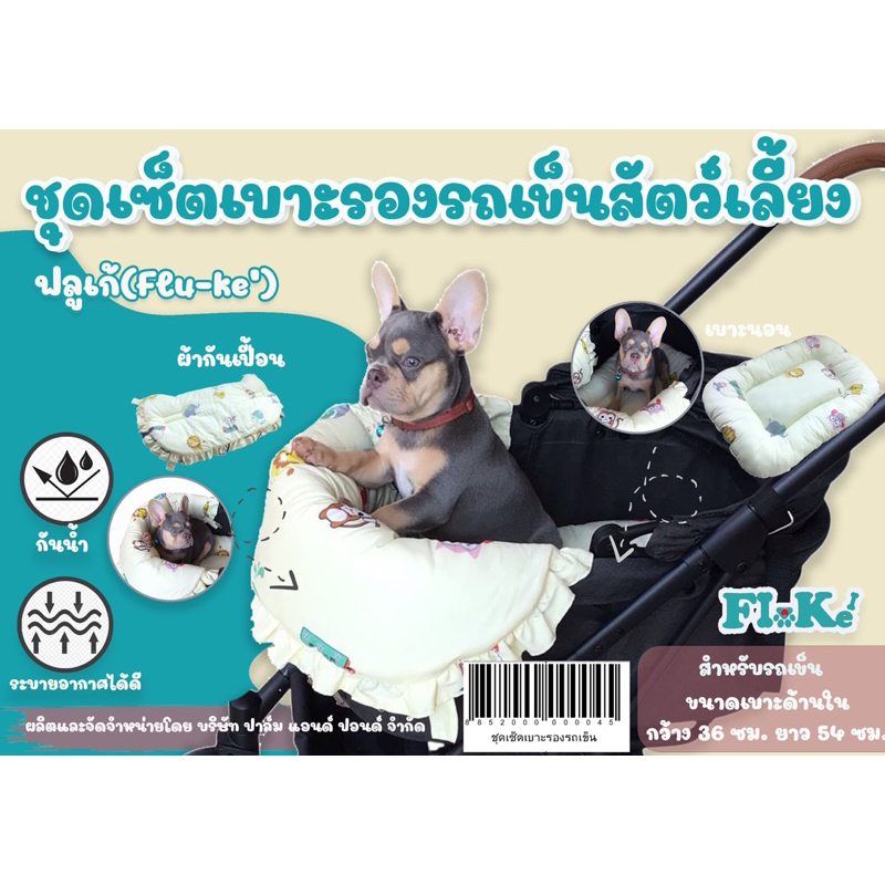 Flu-ke ผลิตในไทย พร้อมส่ง ขุดเซ็ตเบาะรองรถเข็นสัตว์เลี้ยง ถอดปลอกซักได้ทั้งเซ็ต กันน้ำ ลายน่ารัก