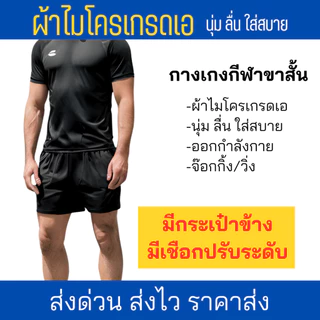 กางเกงกีฬาขาสั้นผู้ชาย/ผู้หญิง ผ้่่าไมโครเอสเตอร์ เบาสบาย แห้งไว ระบายอากาศดี เหมาะสำหรับวิ่ง ออกกำลังกาย ฟิตเนส