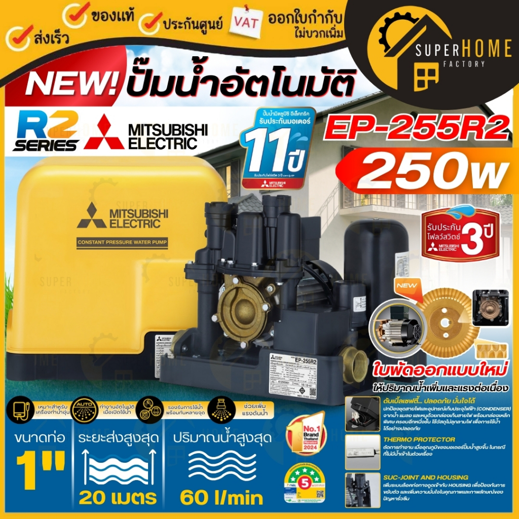 💥รุ่นใหม่💥MITSUBISHI ปั๊มน้ำอัตโนมัติ แรงดันคงที่ รุ่น EP-255R2 เครื่องปั้มน้ำ ปั้มน้ำมิตซู ปั้มอัตโ