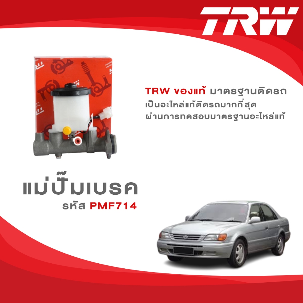 TRW แม่ปั๊มเบรค Toyota Soluna AL50 เกียร์ MT/AT ปี 1996-1997 รหัส PMF714 / PMD403
