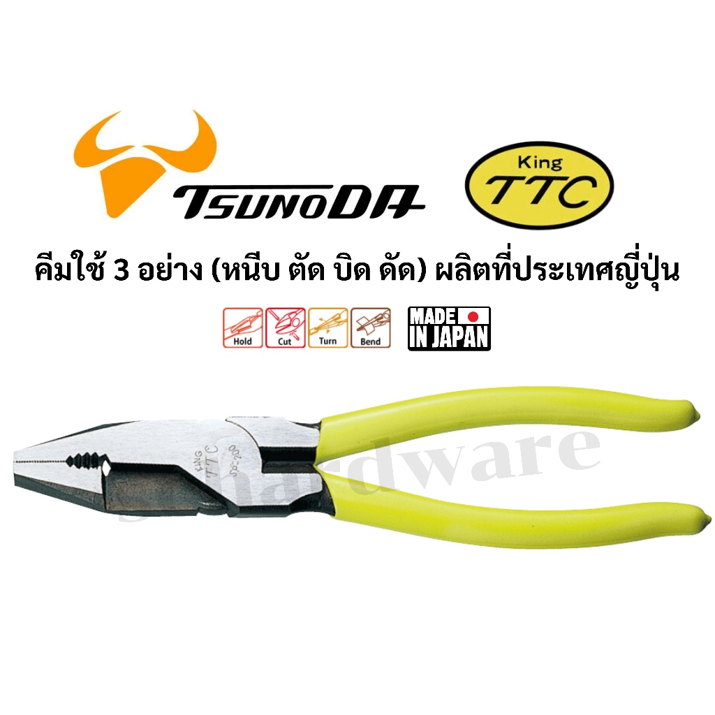 KING TTC / TSUNODA คีมใช้ 3 อย่าง คีมอเนกประสงค์ หนีบ ตัด บิด ดัด ผลิตที่ประเทศญี่ปุ่น รุ่น SP-200