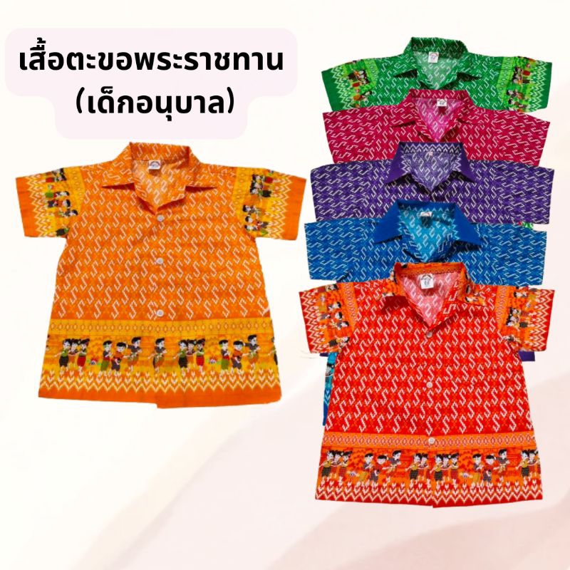 เสื้อเชิ้ตเด็กอนุบาล ลายตะขอพระราชทาน สีสด ลายไทยการละเล่น