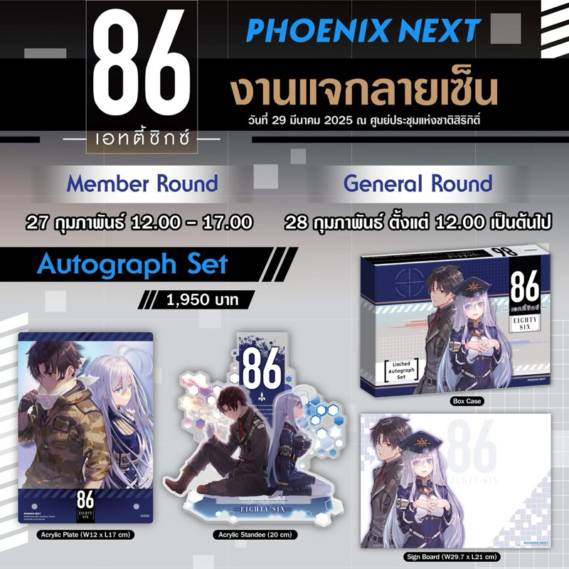 Autograph Set 86 Eighty Six เอทตี้ซิกซ์