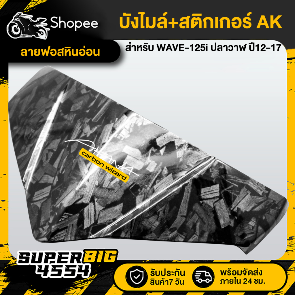 บังไมล์ HONDA WAVE-125i ปลาวาฬ ปี12-17 ลายฟอสหินอ่อน+สติกเกอร์ AK - รูปที่ 2