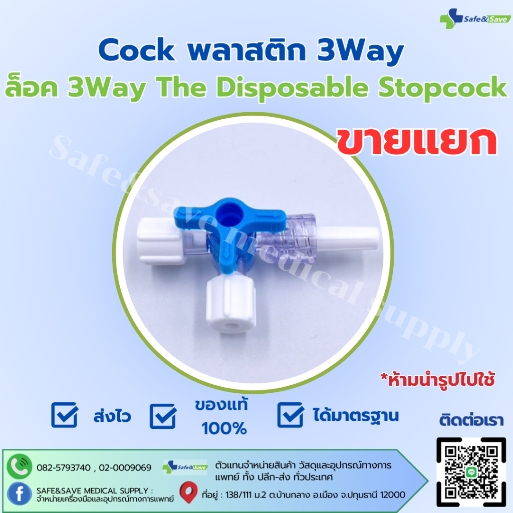 Cock พลาสติก 3Way  ล็อค 3Way The Disposable Stopcock ขายแยกเป็นชิ้น