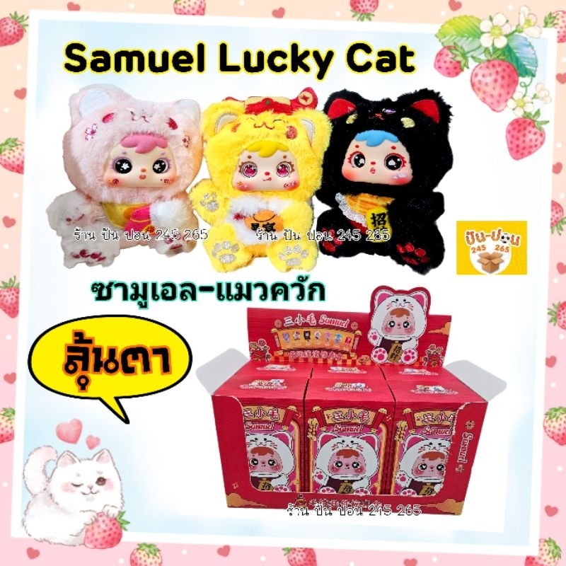 ⚡️พร้อมส่ง⚡️TYKE3 ซามูเอลแมวควัก Luckymeow แมวควักนำนำโชค🇹🇭ส่งในไทย🇹🇭