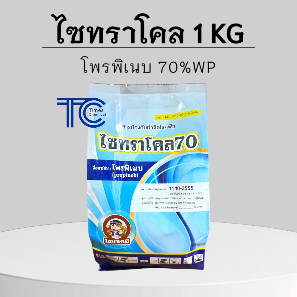 ไซทราโคล 1กิโลกรัม โพรพิเนบ แอนทราโคล สารป้องกันและกำจัดโรคพืช ราน้ำค้าง ราสนิม ใบขีด ใบจุด ใบไหม้