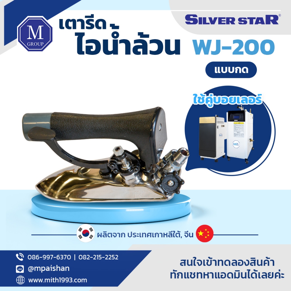 เตารีดไอน้ำ อุตสาหกรรม SilverStar รุ่น WJ-200 แบบกด เรียว เล็ก เข้าตามซอก -เปิดใบกำกับภาษีได้-