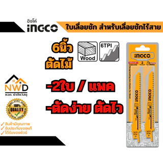 ใบเลื่อยชัก ตัดไม้/ตัดเหล็ก INGCO (2ใบ/แพค)