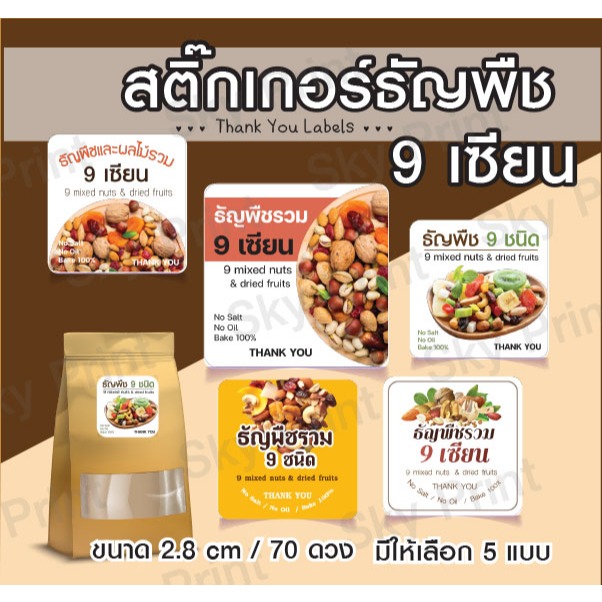 สติ๊กเกอร์ ธัญพืช 9 เซียน ติดถุง ติดกล่อง แบบสี่เหลี่ยมตัดมุม V01