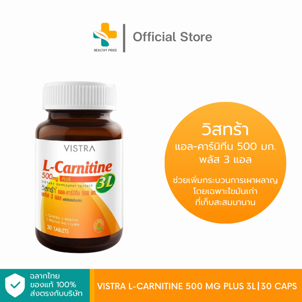 Vistra L-Carnitine 500 mg Plus 3L (30 แคปซูล)
